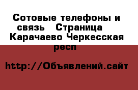  Сотовые телефоны и связь - Страница 2 . Карачаево-Черкесская респ.